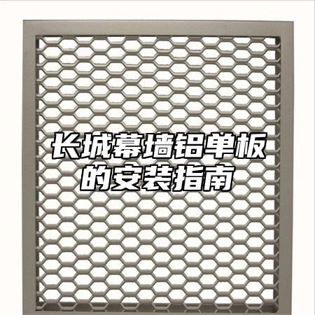 长城幕墙铝单板的安装指南
