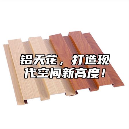 铝天花，打造现代空间新高度！
