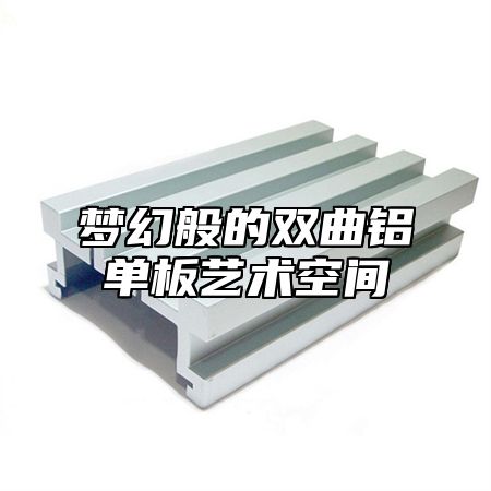 梦幻般的双曲铝单板艺术空间