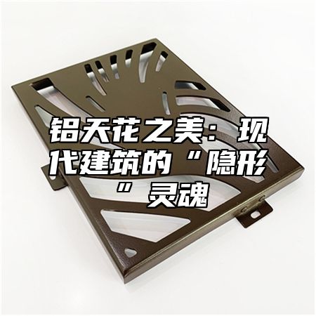铝天花之美：现代建筑的“隐形”灵魂