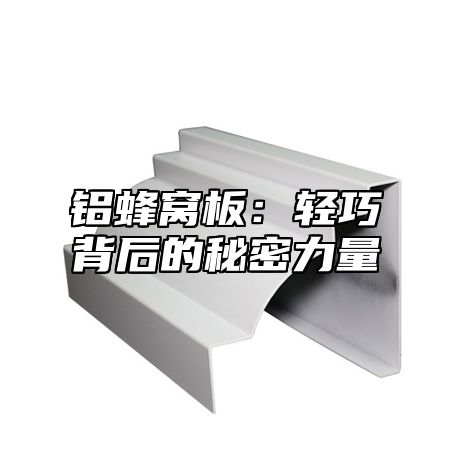 铝蜂窝板：轻巧背后的秘密力量