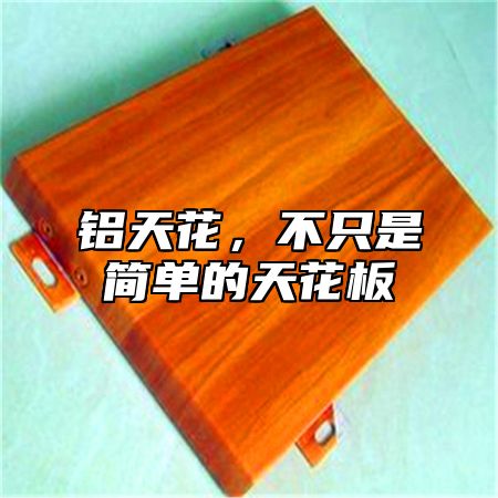 铝天花，不只是简单的天花板
