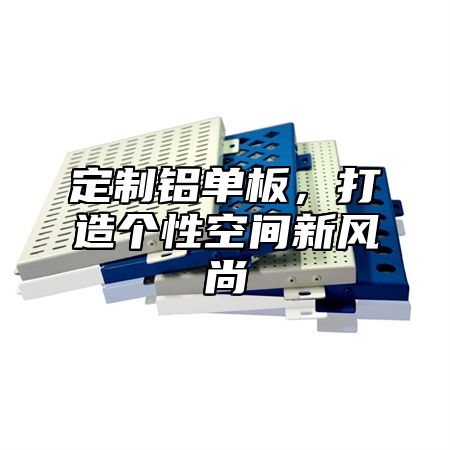 定制铝单板，打造个性空间新风尚