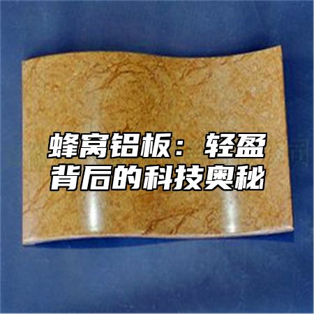 蜂窝铝板：轻盈背后的科技奥秘