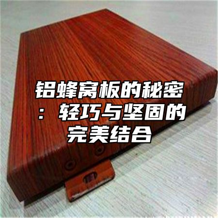 铝蜂窝板的秘密：轻巧与坚固的完美结合