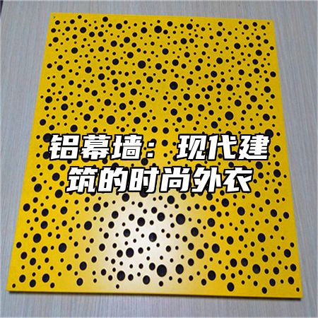铝幕墙：现代建筑的时尚外衣