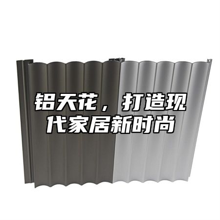铝天花，打造现代家居新时尚