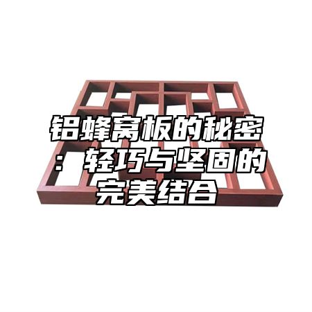 铝蜂窝板的秘密：轻巧与坚固的完美结合