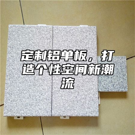 定制铝单板，打造个性空间新潮流