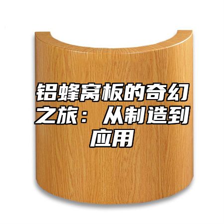 铝蜂窝板的奇幻之旅：从制造到应用