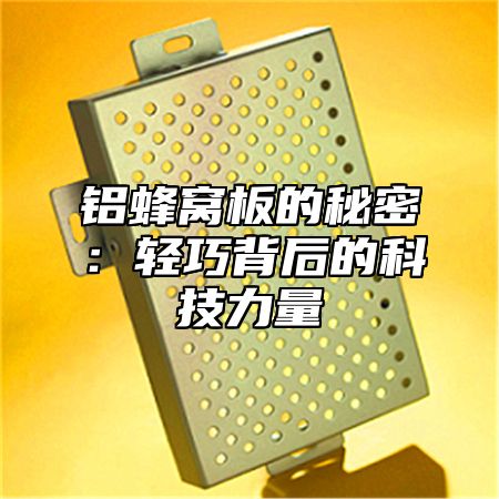 铝蜂窝板的秘密：轻巧背后的科技力量