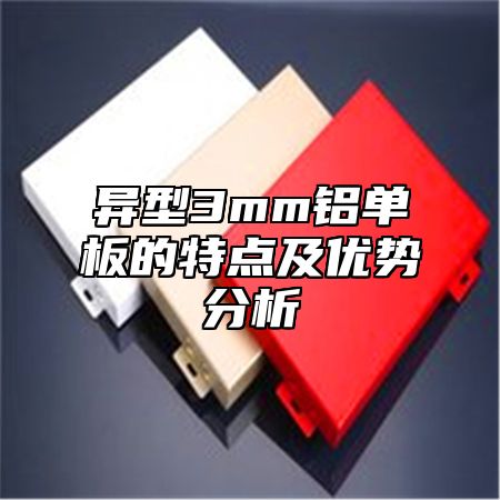 异型3mm铝单板的特点及优势分析