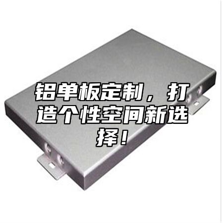 铝单板定制，打造个性空间新选择！