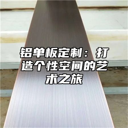 铝单板定制：打造个性空间的艺术之旅