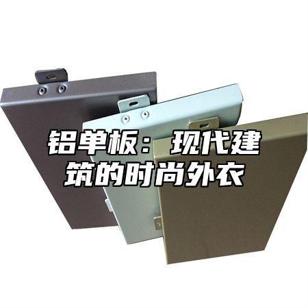铝单板：现代建筑的时尚外衣