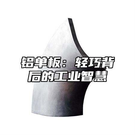 铝单板：轻巧背后的工业智慧