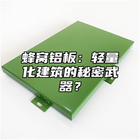 蜂窝铝板：轻量化建筑的秘密武器？