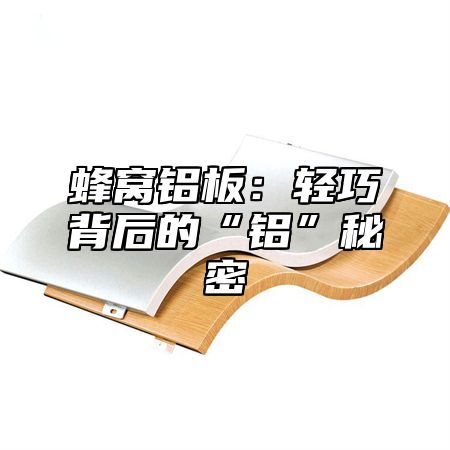 蜂窝铝板：轻巧背后的“铝”秘密