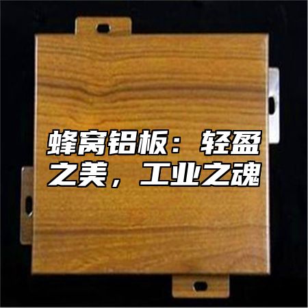 蜂窝铝板：轻盈之美，工业之魂