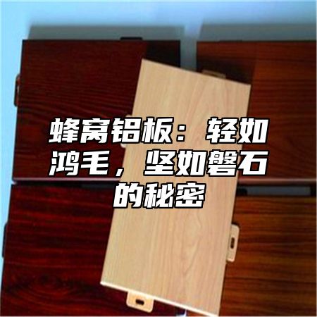 蜂窝铝板：轻如鸿毛，坚如磐石的秘密