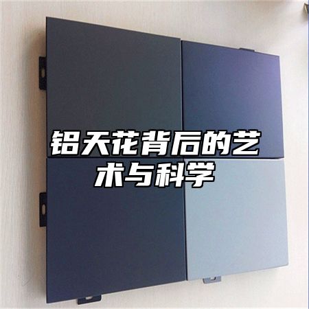 铝天花背后的艺术与科学