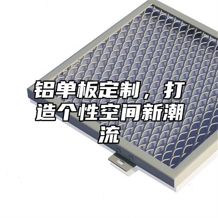 铝单板定制，打造个性空间新潮流