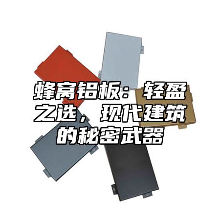 蜂窝铝板：轻盈之选，现代建筑的秘密武器
