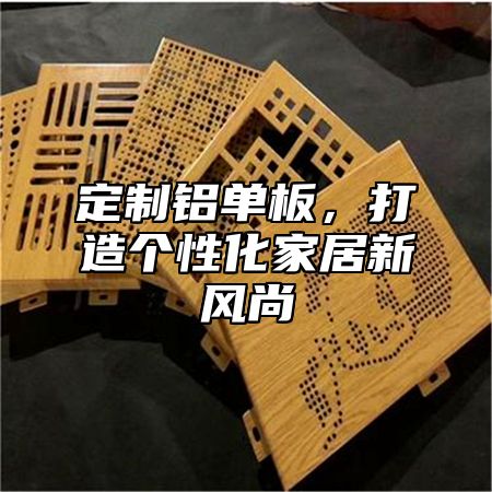 定制铝单板，打造个性化家居新风尚