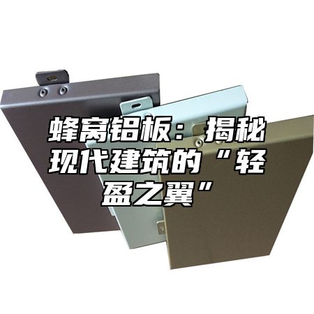 蜂窝铝板：揭秘现代建筑的“轻盈之翼”