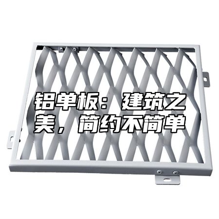 铝单板：建筑之美，简约不简单