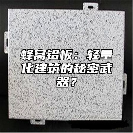 蜂窝铝板：轻量化建筑的秘密武器？