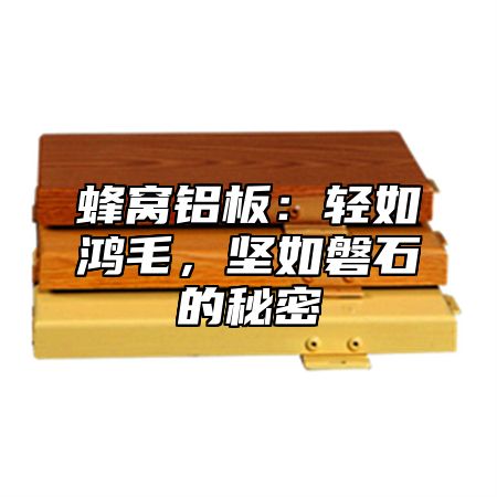 蜂窝铝板：轻如鸿毛，坚如磐石的秘密