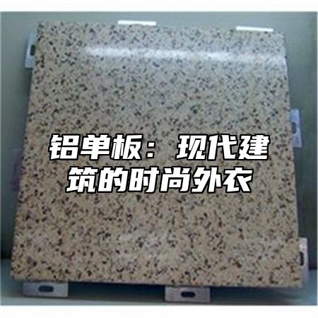铝单板：现代建筑的时尚外衣