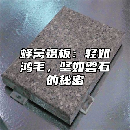 蜂窝铝板：轻如鸿毛，坚如磐石的秘密