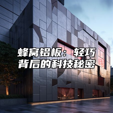 蜂窝铝板：轻巧背后的科技秘密