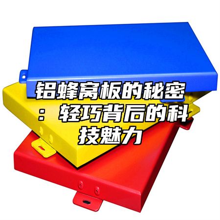 铝蜂窝板的秘密：轻巧背后的科技魅力