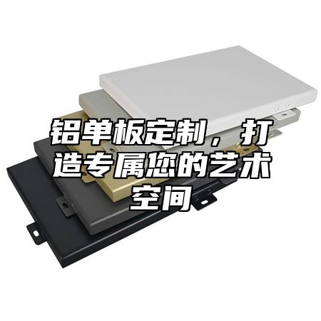 铝单板定制，打造专属您的艺术空间
