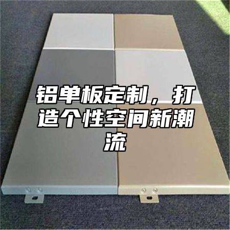 铝单板定制，打造个性空间新潮流