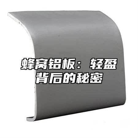 蜂窝铝板：轻盈背后的秘密