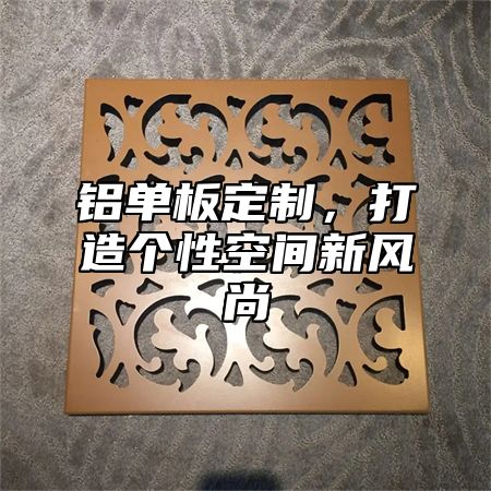 铝单板定制，打造个性空间新风尚