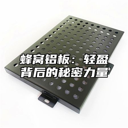 蜂窝铝板：轻盈背后的秘密力量