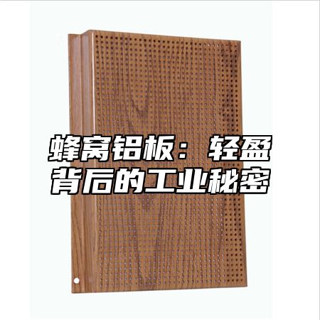 蜂窝铝板：轻盈背后的工业秘密