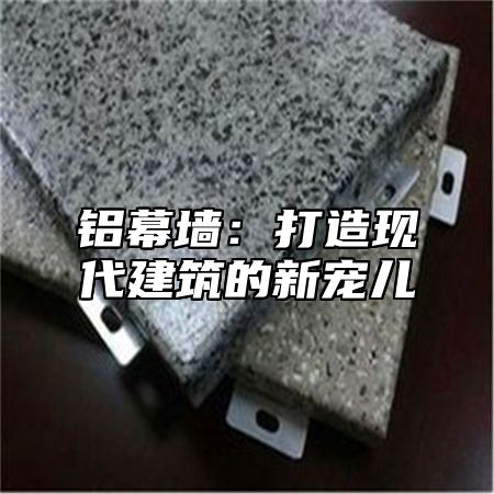 铝幕墙：打造现代建筑的新宠儿
