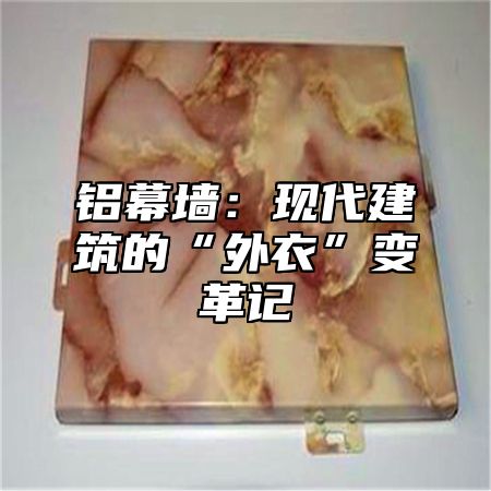 铝幕墙：现代建筑的“外衣”变革记