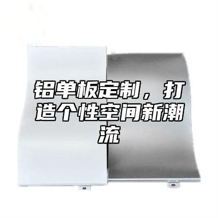 铝单板定制，打造个性空间新潮流