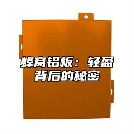 蜂窝铝板：轻盈背后的秘密