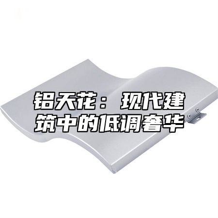 铝天花：现代建筑中的低调奢华
