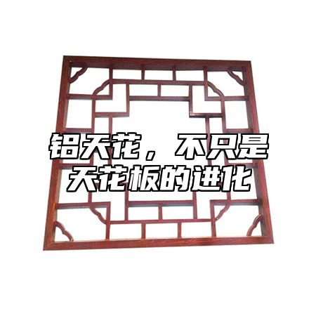 铝天花，不只是天花板的进化