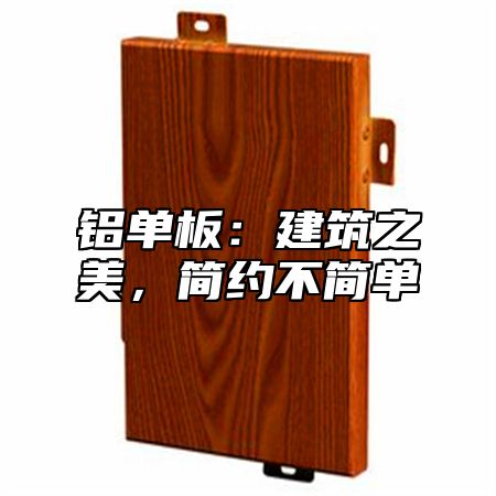 铝单板：建筑之美，简约不简单