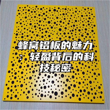 蜂窝铝板的魅力：轻盈背后的科技秘密